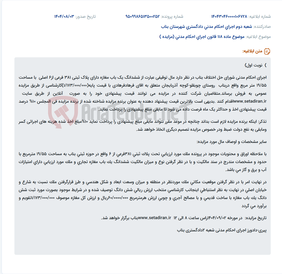 تصویر کوچک آگهی موضوع ماده 118 قانون اجرای احکام مدنی (مزایده )