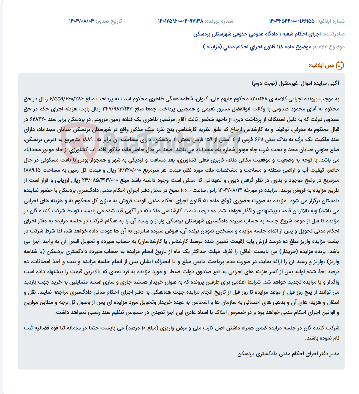 تصویر کوچک آگهی موضوع ماده 118 قانون اجرای احکام مدنی (مزایده )