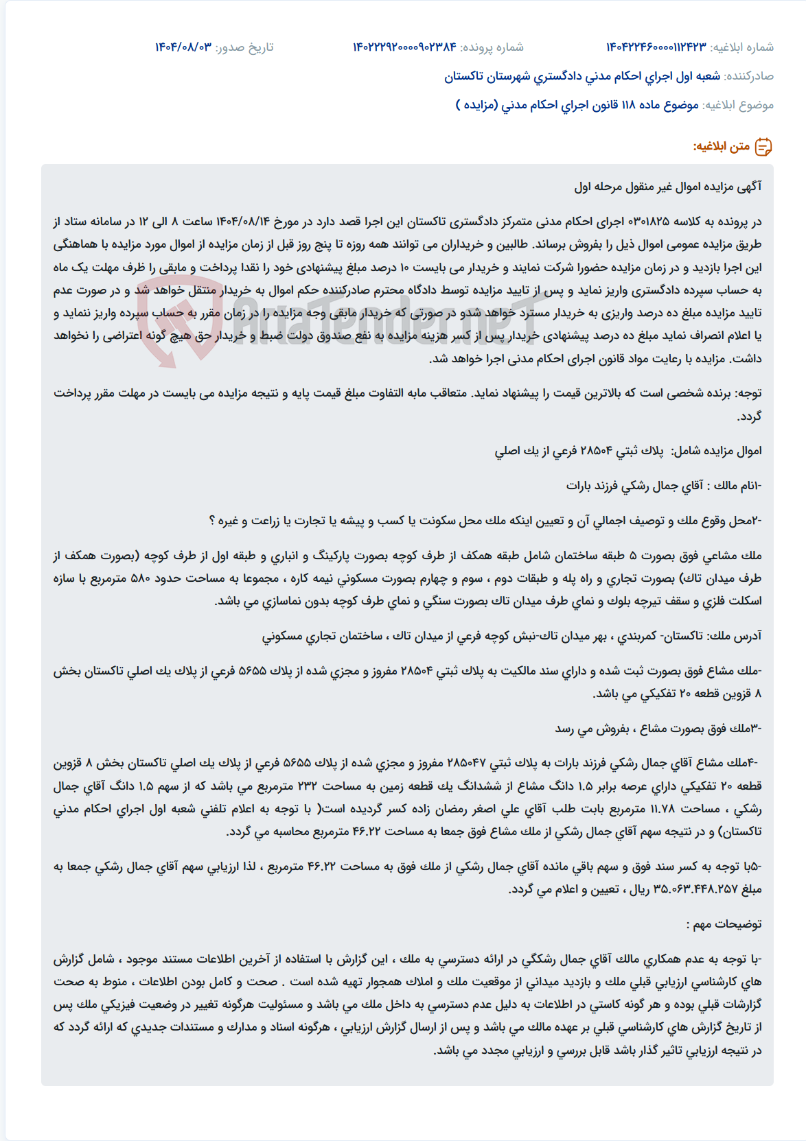 تصویر کوچک آگهی موضوع ماده 118 قانون اجرای احکام مدنی (مزایده )