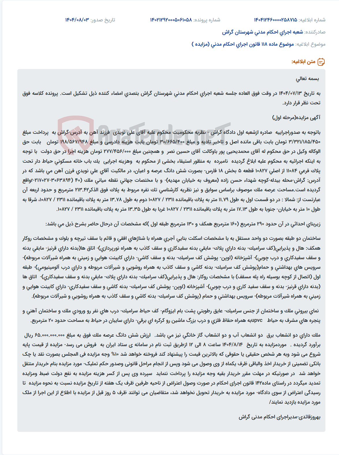 تصویر کوچک آگهی موضوع ماده 118 قانون اجرای احکام مدنی (مزایده )