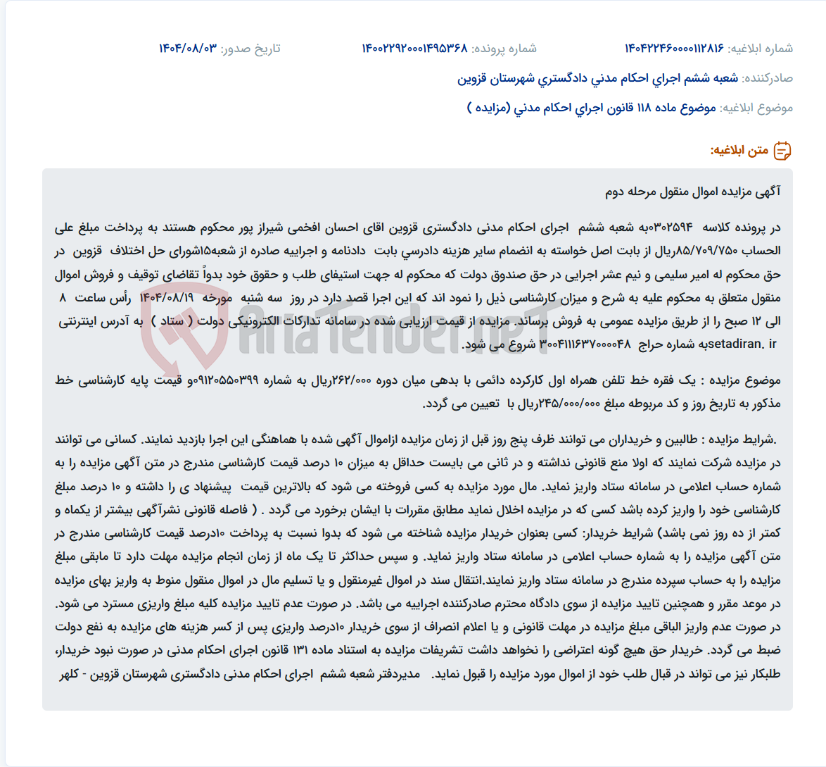 تصویر کوچک آگهی موضوع ماده 118 قانون اجرای احکام مدنی (مزایده )