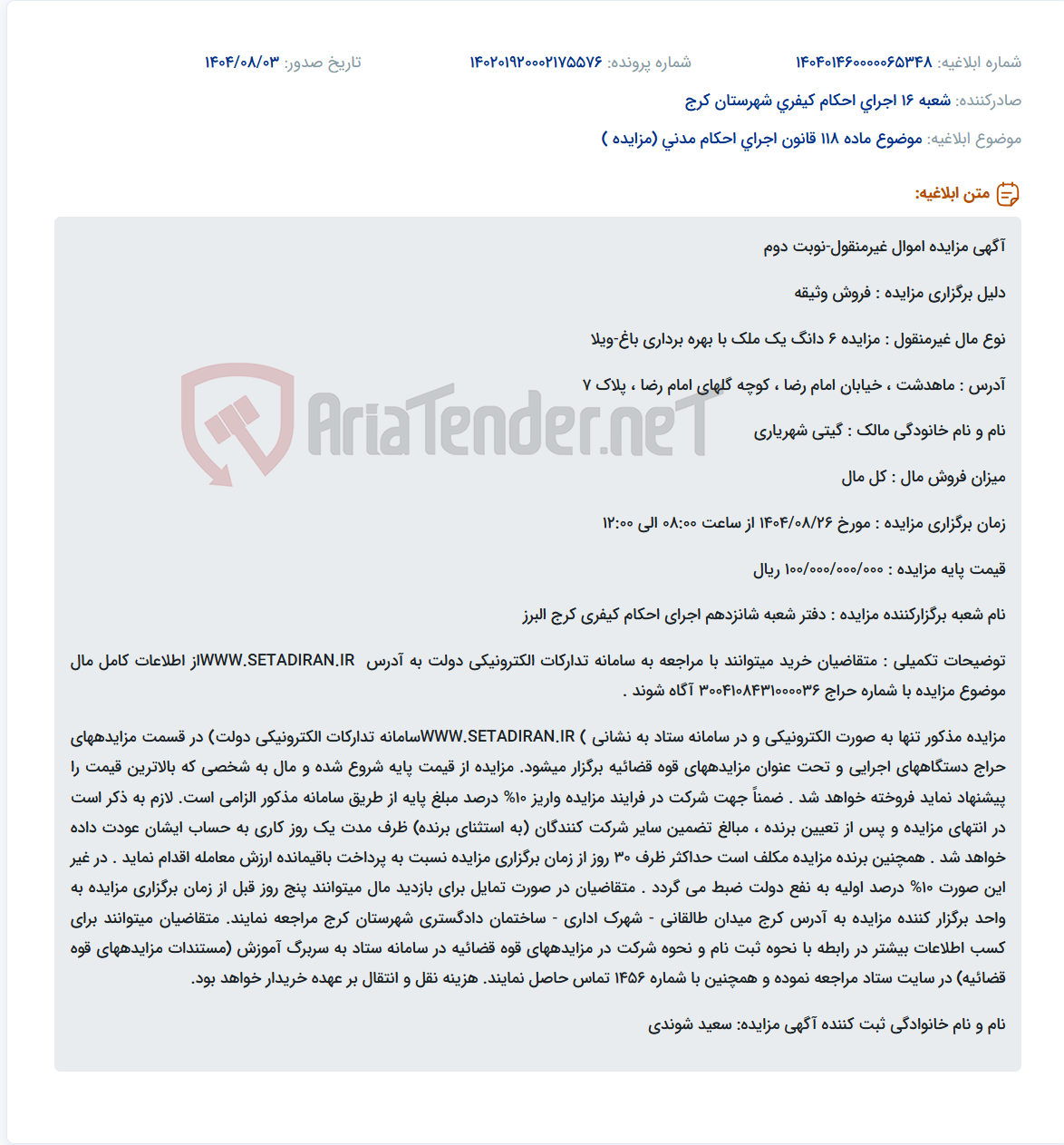 تصویر کوچک آگهی موضوع ماده 118 قانون اجرای احکام مدنی (مزایده )