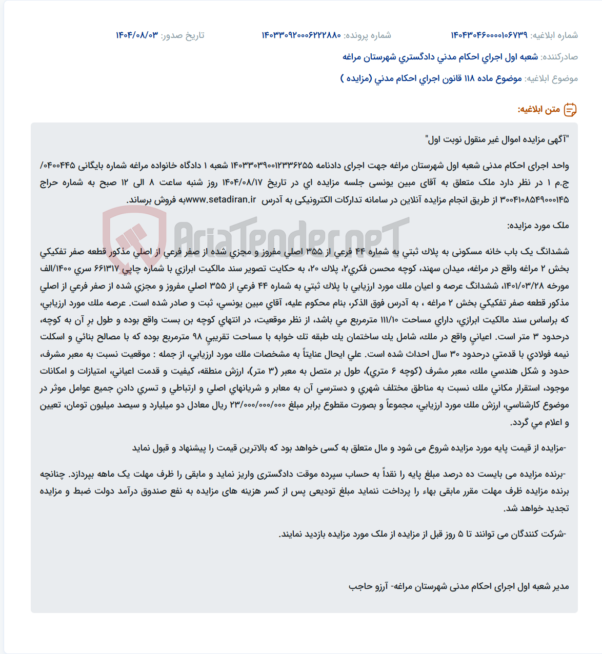 تصویر کوچک آگهی موضوع ماده 118 قانون اجرای احکام مدنی (مزایده )