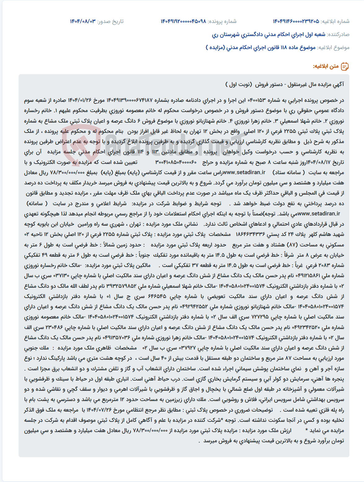 تصویر کوچک آگهی موضوع ماده 118 قانون اجرای احکام مدنی (مزایده )