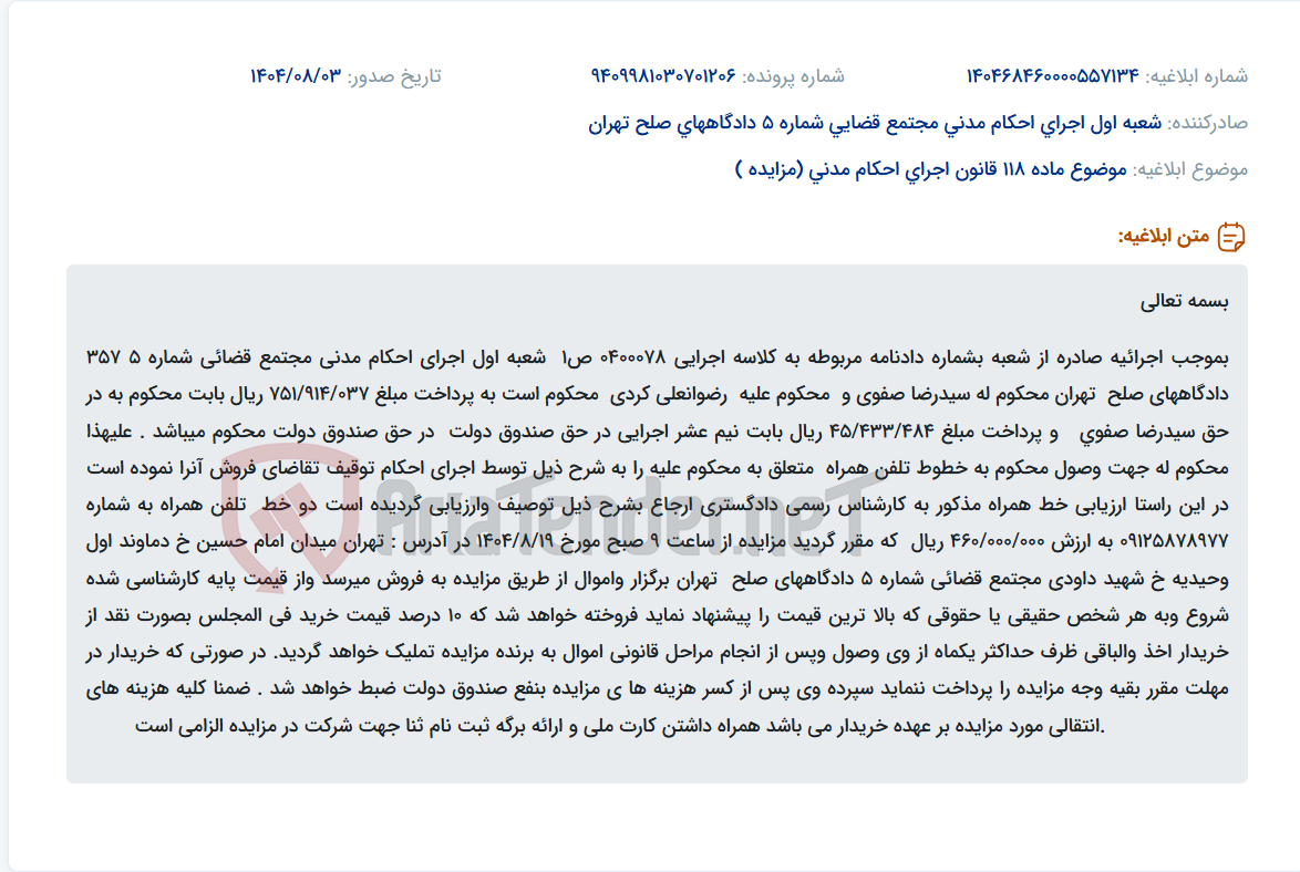 تصویر کوچک آگهی موضوع ماده 118 قانون اجرای احکام مدنی (مزایده )