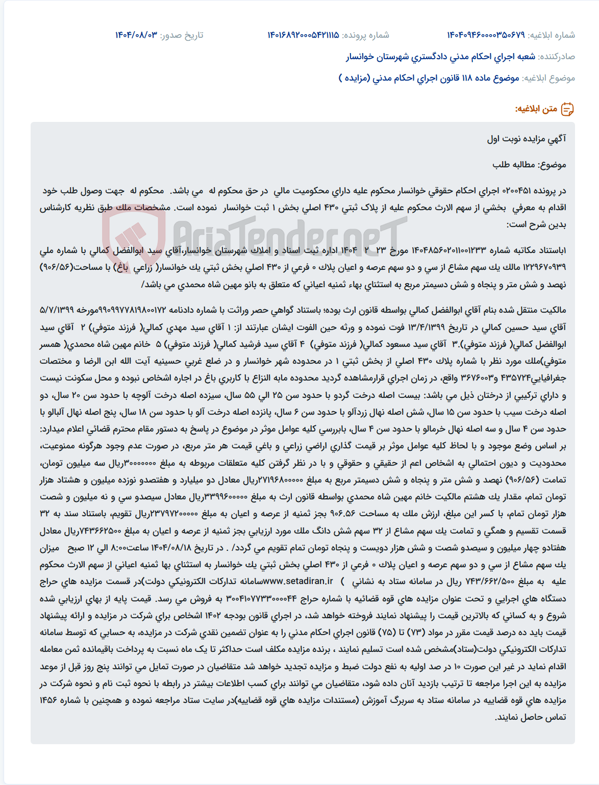 تصویر کوچک آگهی موضوع ماده 118 قانون اجرای احکام مدنی (مزایده )