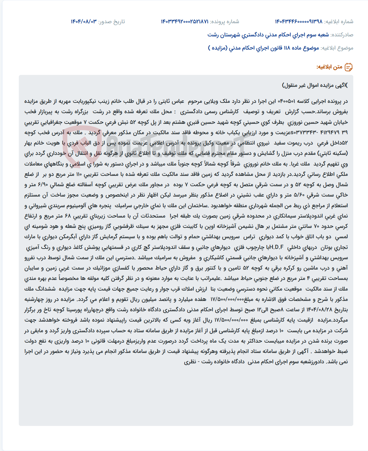 تصویر کوچک آگهی موضوع ماده 118 قانون اجرای احکام مدنی (مزایده )