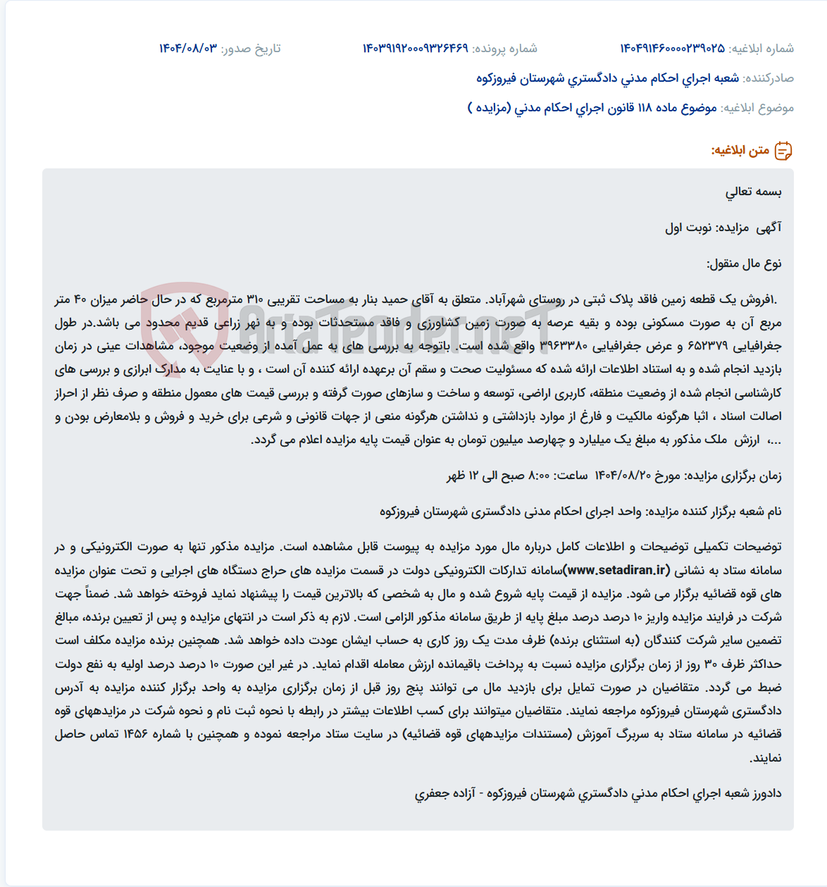 تصویر کوچک آگهی موضوع ماده 118 قانون اجرای احکام مدنی (مزایده )