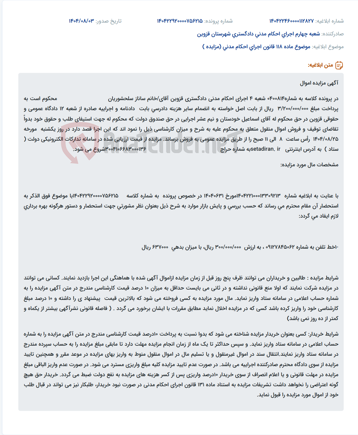 تصویر کوچک آگهی موضوع ماده 118 قانون اجرای احکام مدنی (مزایده )