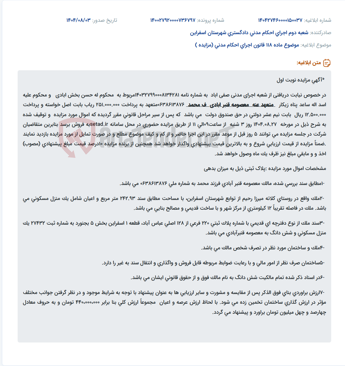 تصویر کوچک آگهی موضوع ماده 118 قانون اجرای احکام مدنی (مزایده )