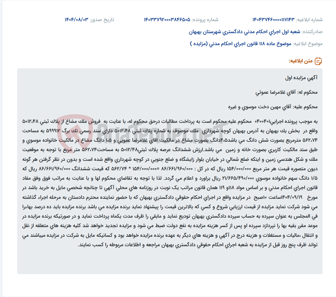 تصویر کوچک آگهی موضوع ماده 118 قانون اجرای احکام مدنی (مزایده )