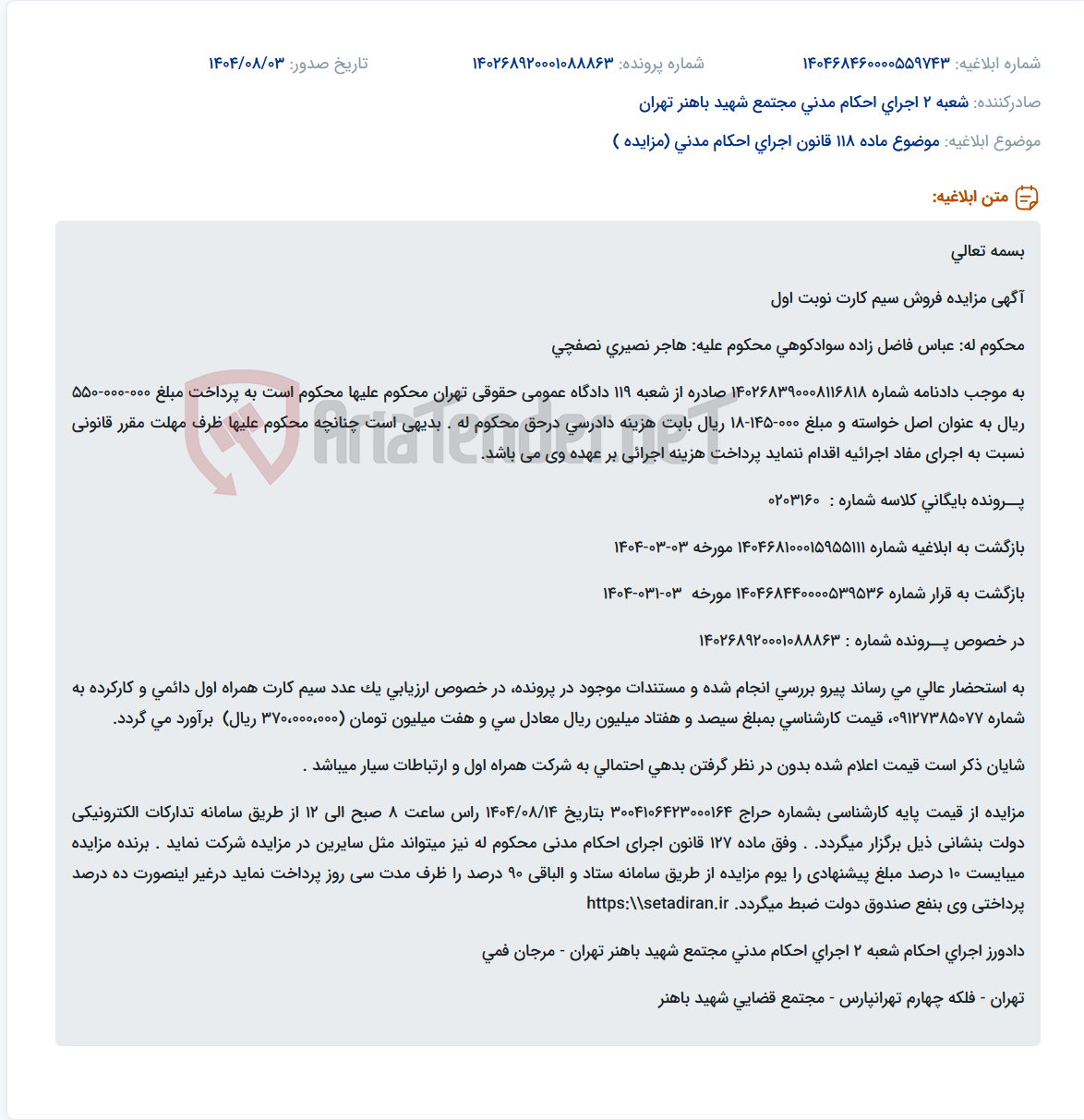 تصویر کوچک آگهی موضوع ماده 118 قانون اجرای احکام مدنی (مزایده )