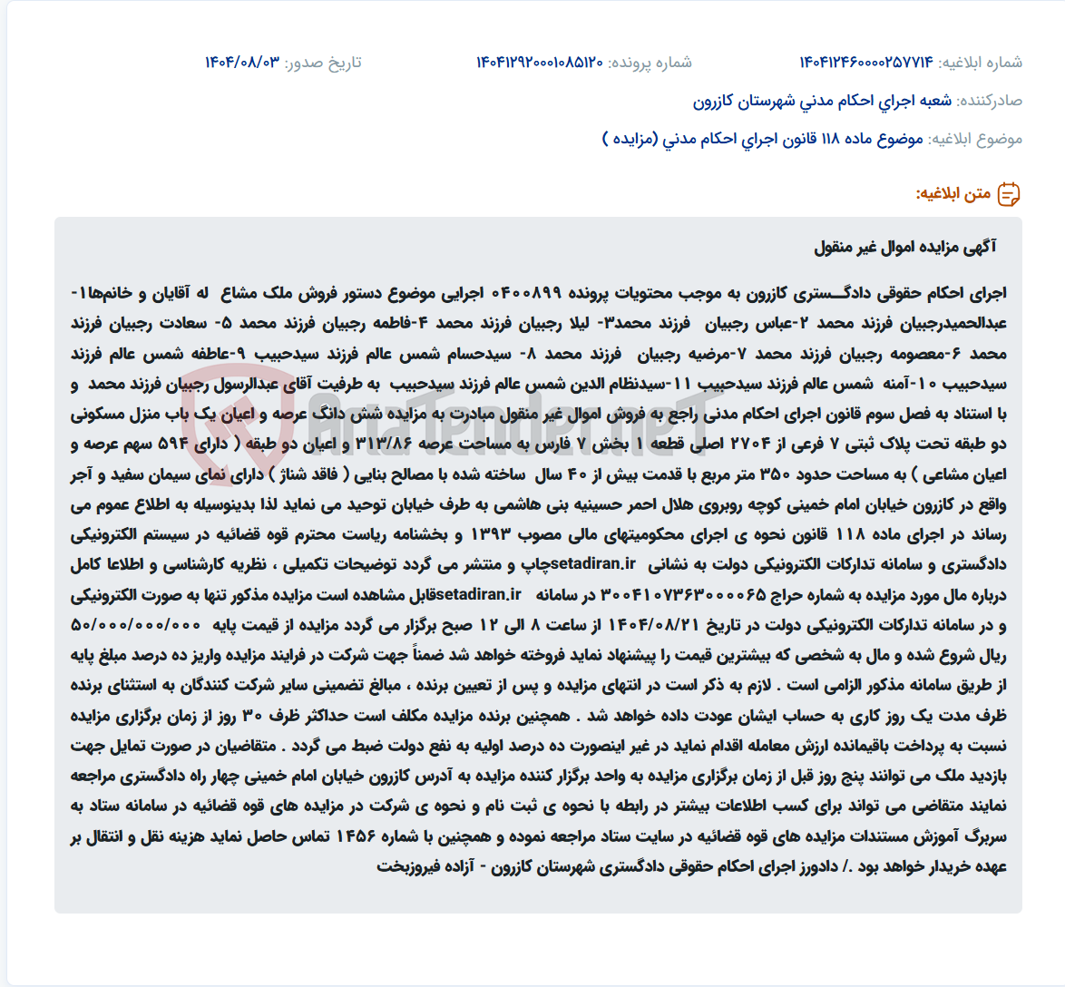 تصویر کوچک آگهی موضوع ماده 118 قانون اجرای احکام مدنی (مزایده )