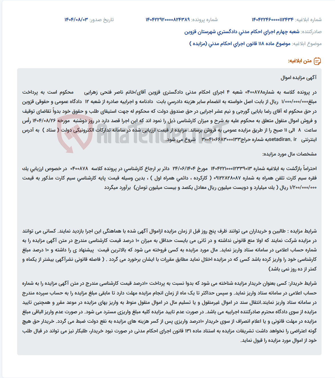 تصویر کوچک آگهی موضوع ماده 118 قانون اجرای احکام مدنی (مزایده )