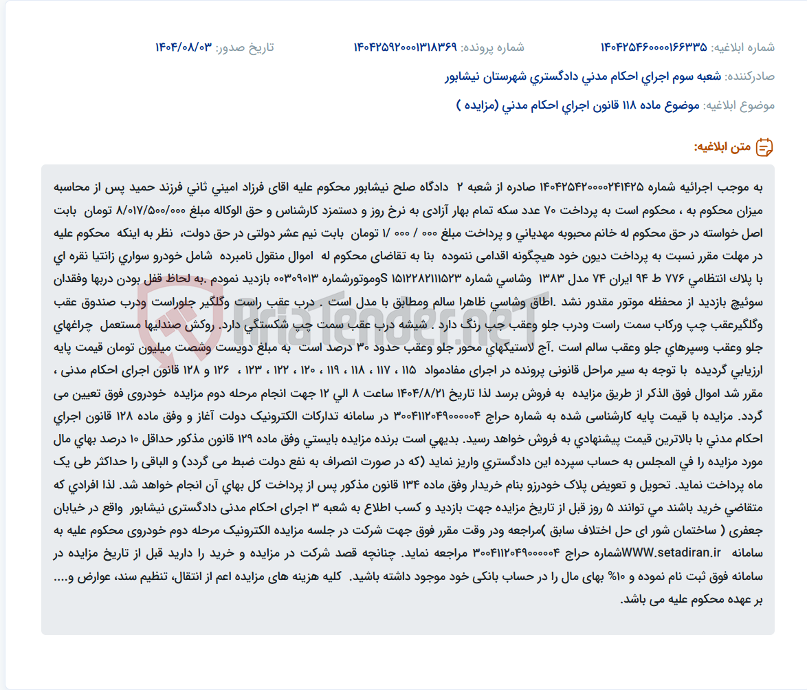 تصویر کوچک آگهی موضوع ماده 118 قانون اجرای احکام مدنی (مزایده )