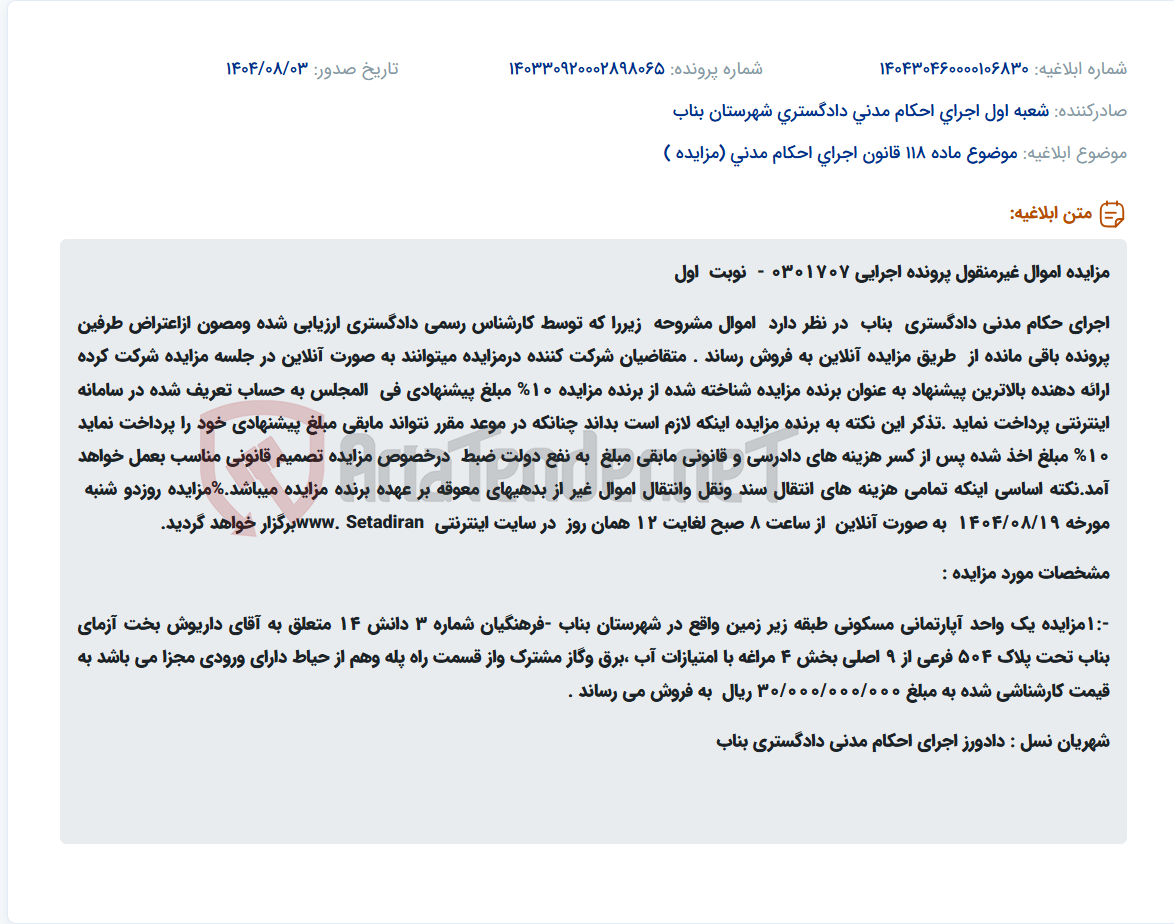 تصویر کوچک آگهی موضوع ماده 118 قانون اجرای احکام مدنی (مزایده )