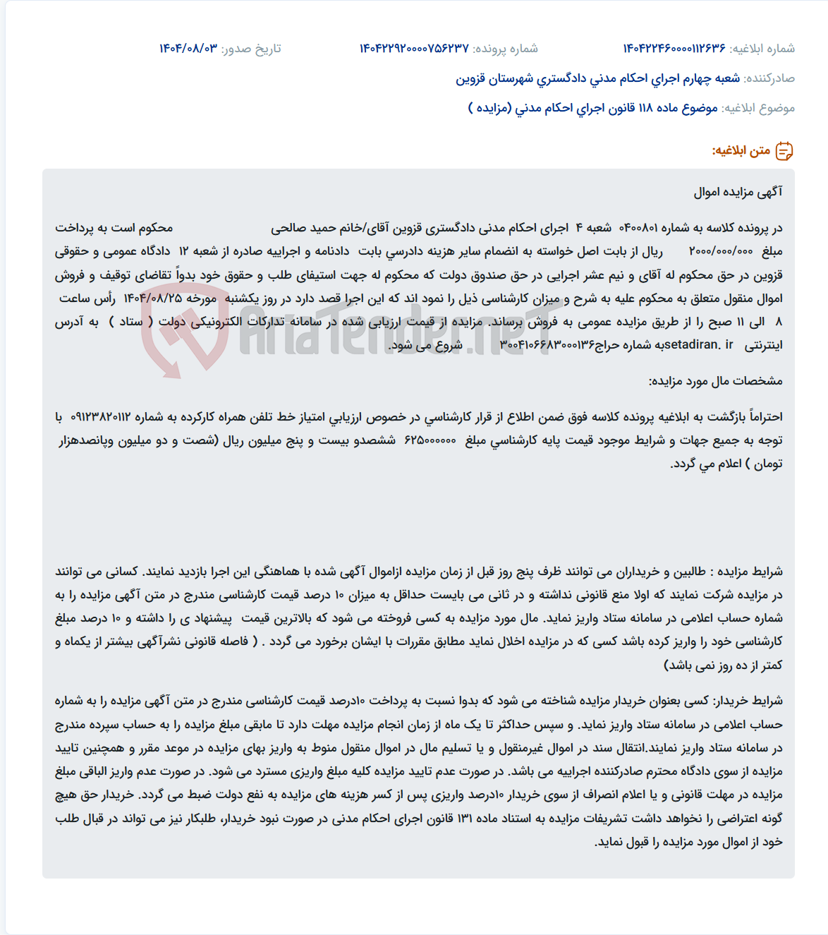 تصویر کوچک آگهی موضوع ماده 118 قانون اجرای احکام مدنی (مزایده )