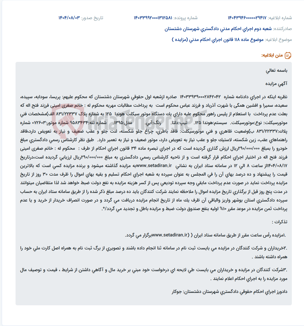 تصویر کوچک آگهی موضوع ماده 118 قانون اجرای احکام مدنی (مزایده )