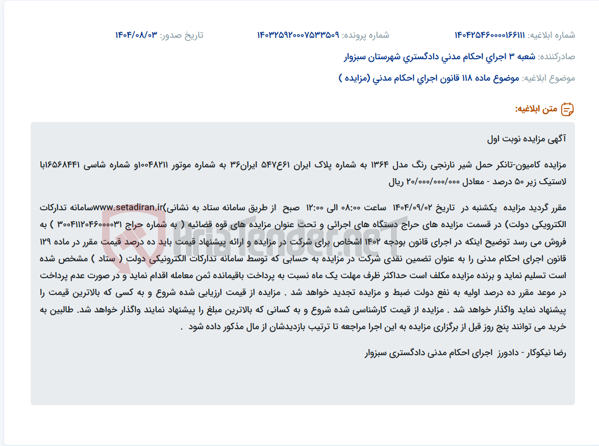 تصویر کوچک آگهی موضوع ماده 118 قانون اجرای احکام مدنی (مزایده )