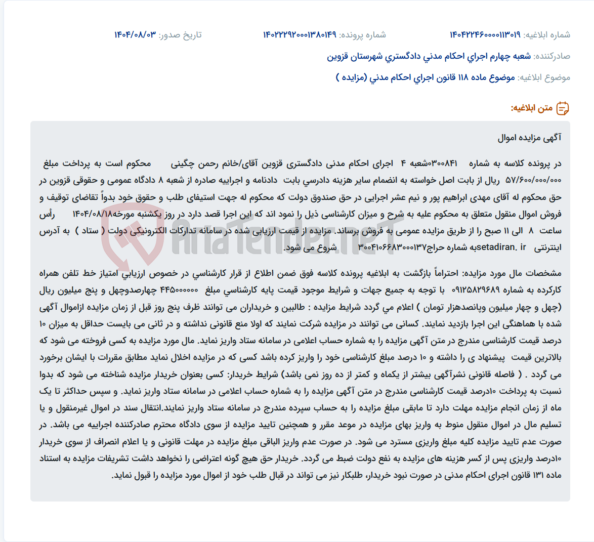 تصویر کوچک آگهی موضوع ماده 118 قانون اجرای احکام مدنی (مزایده )