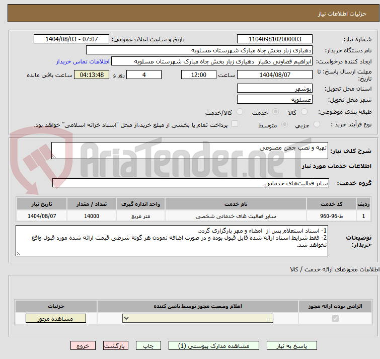 تصویر کوچک آگهی تهیه و نصب چمن مصنوعی