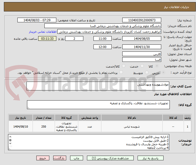 تصویر کوچک آگهی موادشهوینده وبهداشتی