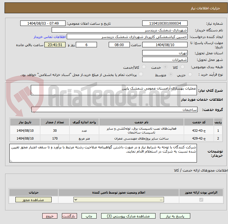 تصویر کوچک آگهی عملیات بهسازی آرامستان عمومی شمشک پایین