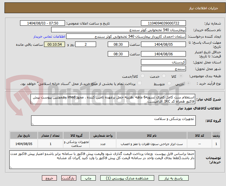 تصویر کوچک آگهی استعلام ست کامل کمری تسویه6 ماهه .هزینه حمل برعهده تامین کننده . مجوز imed وهمچنین پیوست پیش فاکتور همراه کد IRC  الزامیست.