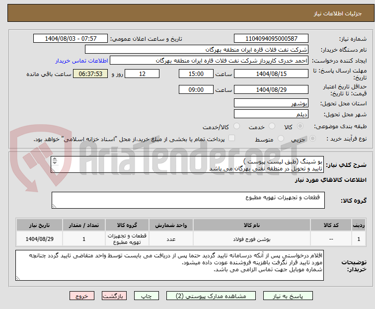 تصویر کوچک آگهی بو شینگ (طبق لیست پیوست )
تایید و تحویل در منطقه نفتی بهرگان می باشد
مشخصات فنی و پیش فاکتور ضمیمه گردد