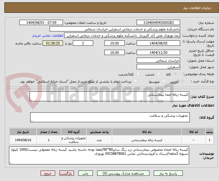 تصویر کوچک آگهی کیسه زباله امحا بیمارستانی