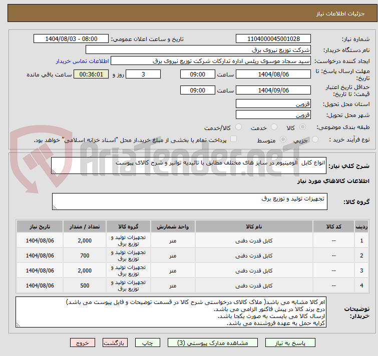 تصویر کوچک آگهی انواع کابل  آلومینیوم در سایز های مختلف مطابق با تائیدیه توانیر و شرح کالای پیوست