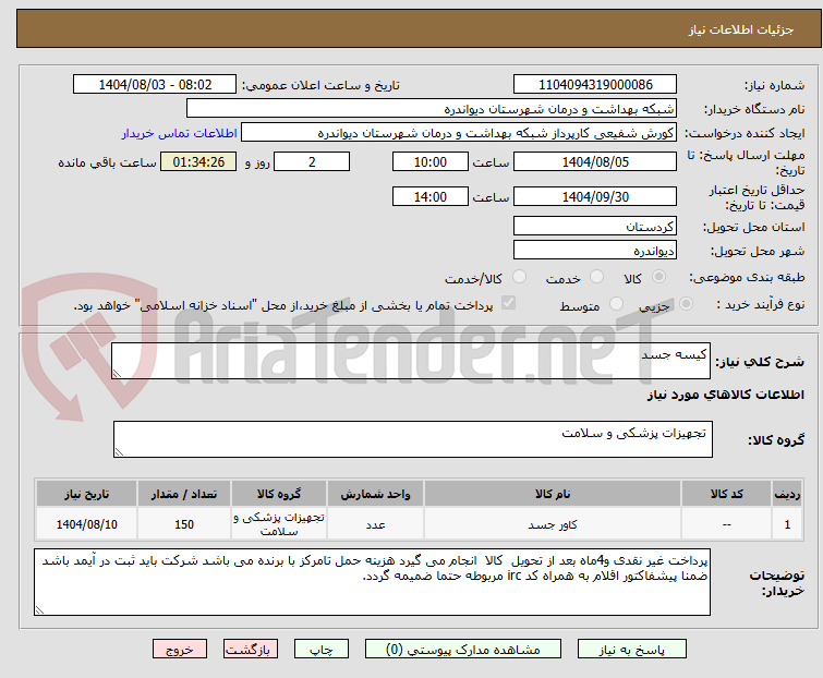 تصویر کوچک آگهی کیسه جسد