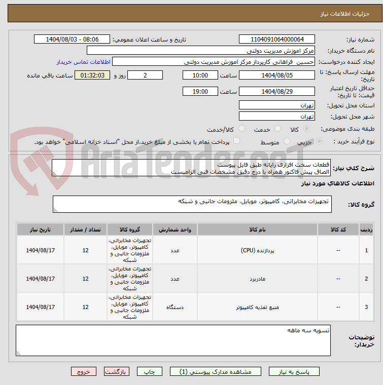 تصویر کوچک آگهی قطعات سخت افزاری رایانه طبق فایل پیوست
الصاق پیش فاکتور همراه با درج دقیق مشخصات فنی الزامیست