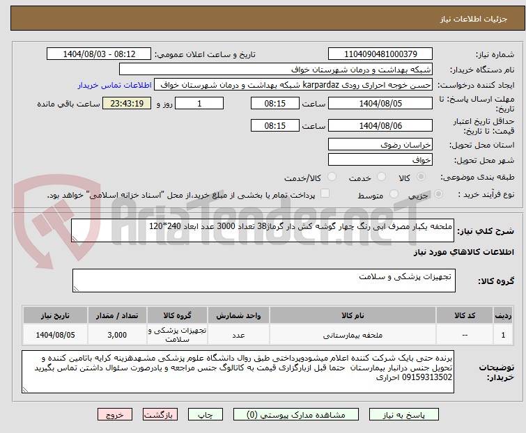 تصویر کوچک آگهی ملحفه یکبار مصرف ابی رنگ چهار گوشه کش دار گرماژ38 تعداد 3000 عدد ابعاد 240*120