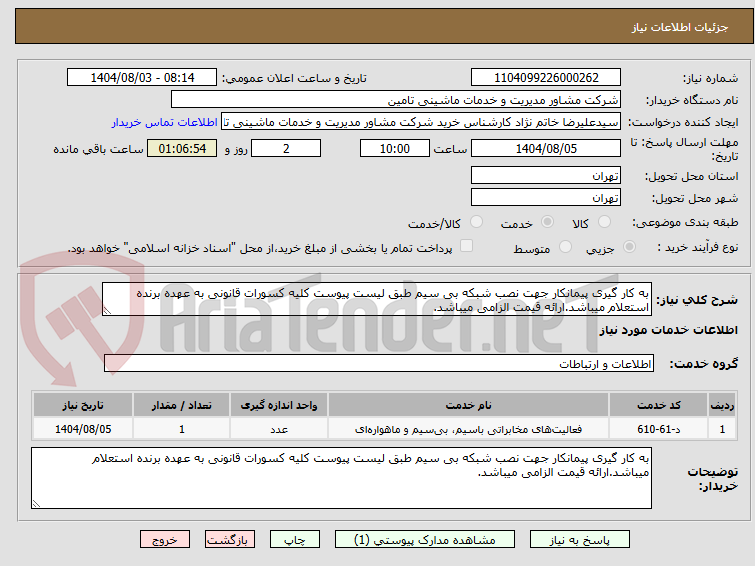 تصویر کوچک آگهی به کار گیری پیمانکار جهت نصب شبکه بی سیم طبق لیست پیوست کلیه کسورات قانونی به عهده برنده استعلام میباشد.ارائه قیمت الزامی میباشد.