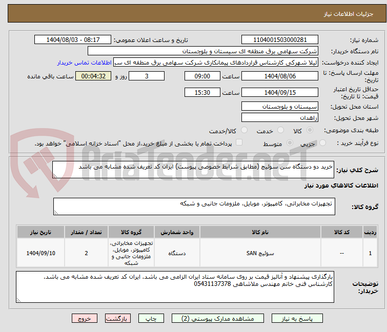 تصویر کوچک آگهی خرید دو دستگاه سن سوئیچ (مطابق شرایط خصوصی پیوست) ایران کد تعریف شده مشابه می باشد