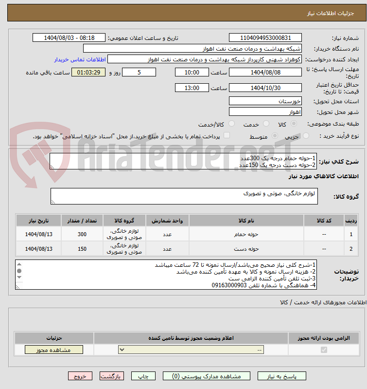 تصویر کوچک آگهی 1-حوله حمام درجه یک 300عدد
2-حوله دست درجه یک 150عدد