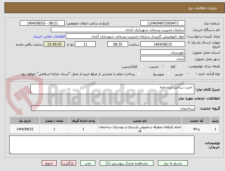تصویر کوچک آگهی  اجرت ساخت آبدارخانه 