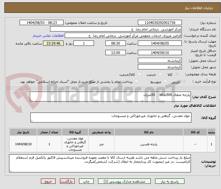 تصویر کوچک آگهی پارچه متقال 500طاقه    50متری