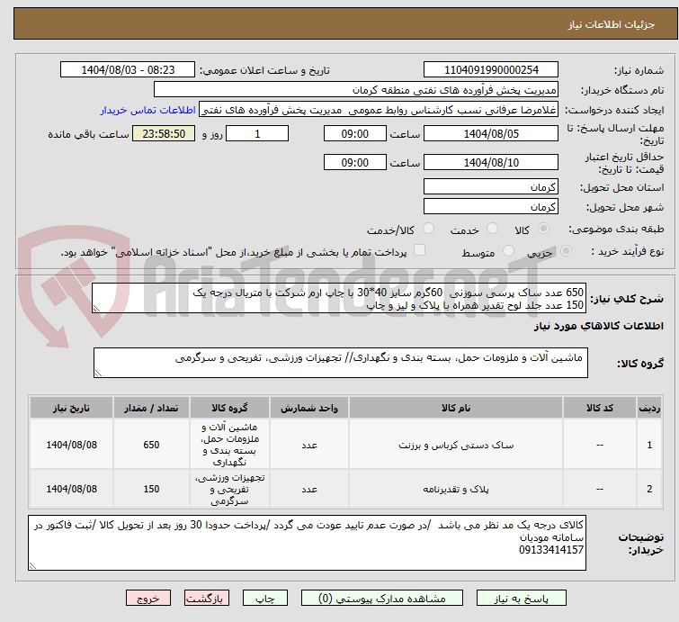تصویر کوچک آگهی 650 عدد ساک پرسی سوزنی  60گرم سایز 40*30 با چاپ ارم شرکت با متریال درجه یک
150 عدد جلد لوح تقدیر همراه با پلاک و لیز و چاپ 