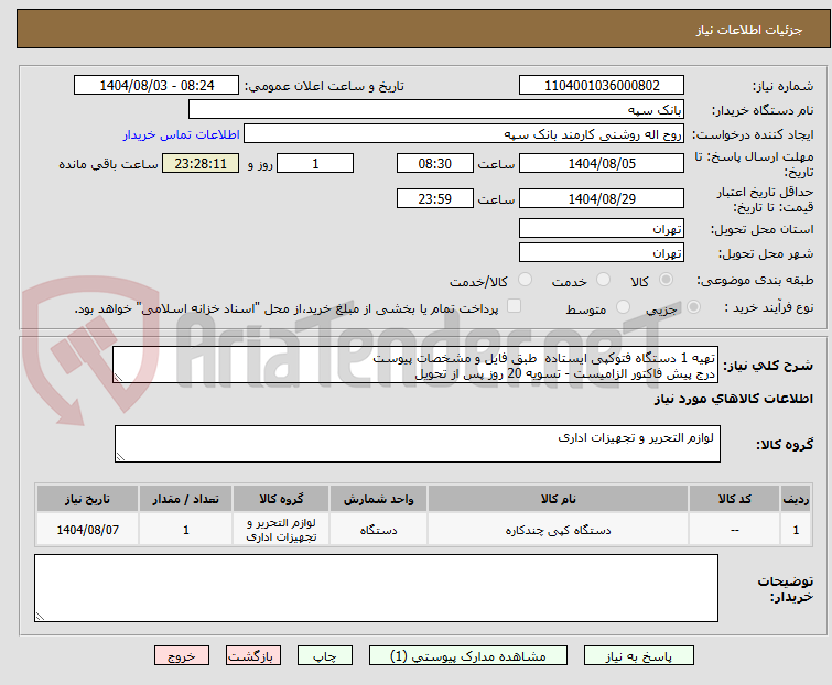 تصویر کوچک آگهی تهیه 1 دستگاه فتوکپی ایستاده  طبق فایل و مشخصات پیوست
درج پیش فاکتور الزامیست - تسویه 20 روز پس از تحویل
