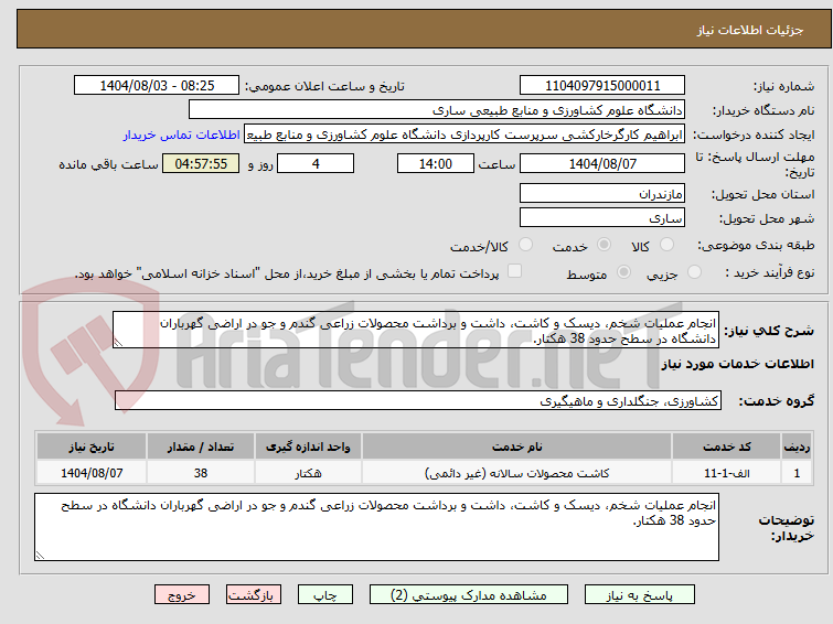 تصویر کوچک آگهی انجام عملیات شخم، دیسک و کاشت، داشت و برداشت محصولات زراعی گندم و جو در اراضی گهرباران دانشگاه در سطح حدود 38 هکتار.