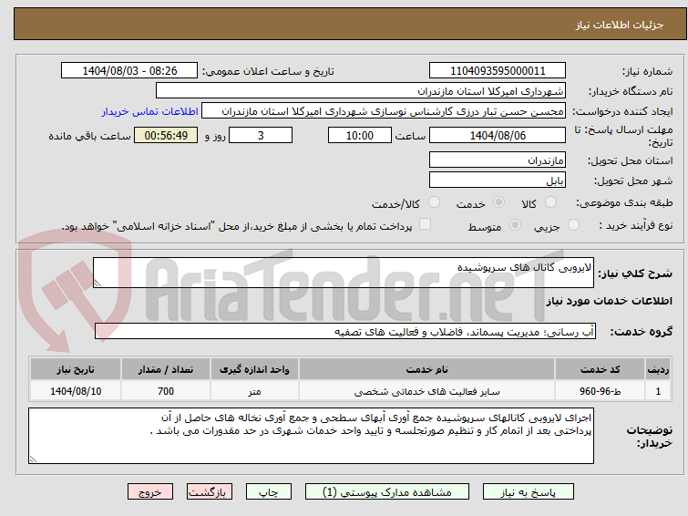 تصویر کوچک آگهی لایروبی کانال های سرپوشیده