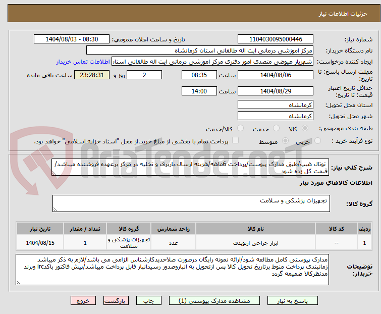 تصویر کوچک آگهی  توتال هیپ/طبق مدارک پیوست/پرداخت 6ماهه/هزینه ارسال،باربری و تخلیه در مرکز برعهده فروشنده میباشد/قیمت کل زده شود