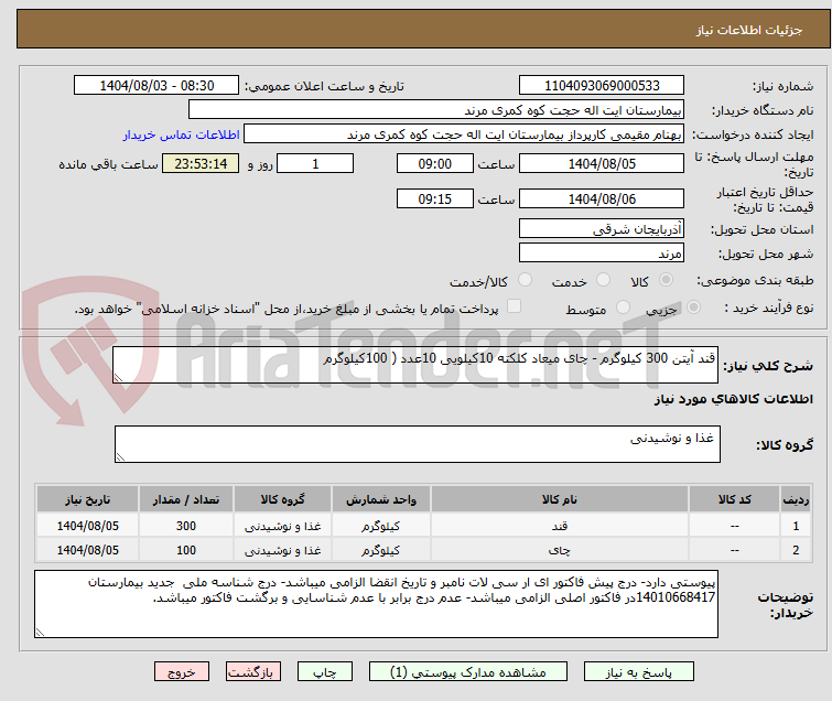 تصویر کوچک آگهی قند آیتن 300 کیلوگرم - چای میعاد کلکته 10کیلویی 10عدد ( 100کیلوگرم