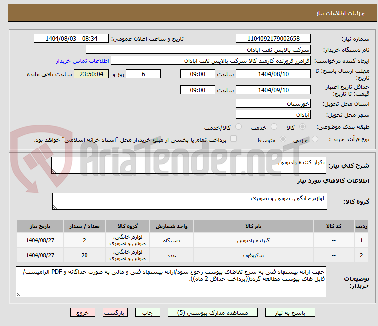 تصویر کوچک آگهی تکرار کننده رادیویی