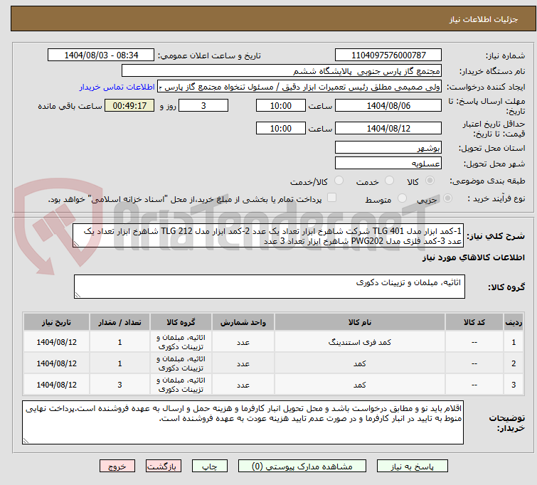 تصویر کوچک آگهی 1-کمد ابزار مدل TLG 401 شرکت شاهرخ ابزار تعداد یک عدد 2-کمد ابزار مدل TLG 212 شاهرخ ابزار تعداد یک عدد 3-کمد فلزی مدل PWG202 شاهرخ ابزار تعداد 3 عدد