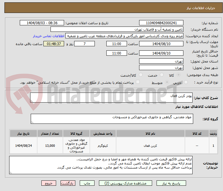 تصویر کوچک آگهی پودر کربن فعال