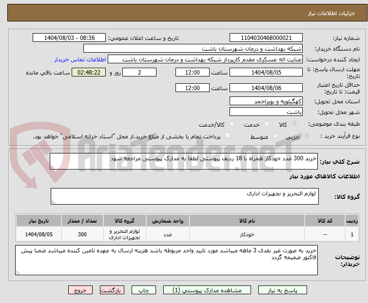 تصویر کوچک آگهی خرید 300 عدد خودکار همراه با 18 ردیف پیوستی لطفا به مدارک پیوستی مراجعه شود