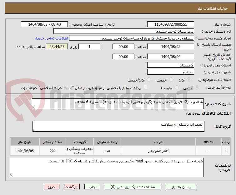 تصویر کوچک آگهی شالدون  (12 فرنچ) مختص تعبیه ژگولار و فمور (ترجیحا سه لومنه) . تسویه 6 ماهه . 